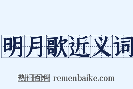 明月歌近义词是什么意思的图片